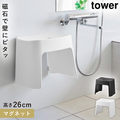 洗いやすいマグネット風呂イス タワー SH26.|m2